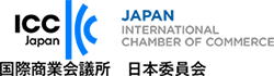 ICC Japan 国際商業会議所 日本委員会