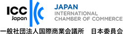 ICC Japan 国際商業会議所 日本委員会